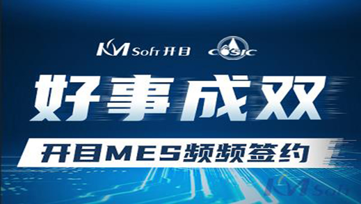 好事成双！开目与航天科工集团两家用户签约MES系统，共建数字化车间！