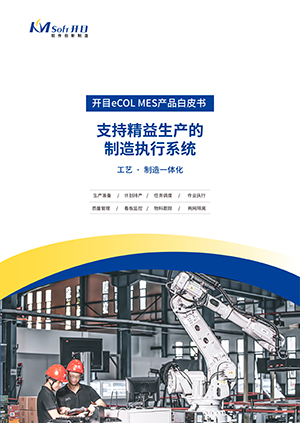开目eCOL MES 生产制造执行系统 产品白皮书