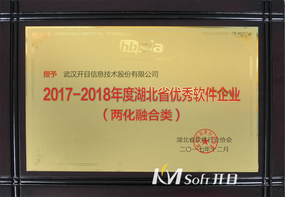 2017-2018年度湖北省优秀软件企业(两化融合类) 奖牌