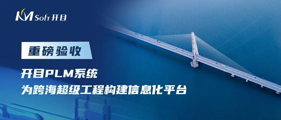 英国正版365官方网站承接的世界级桥梁工程PLM系统建设项目重磅验收