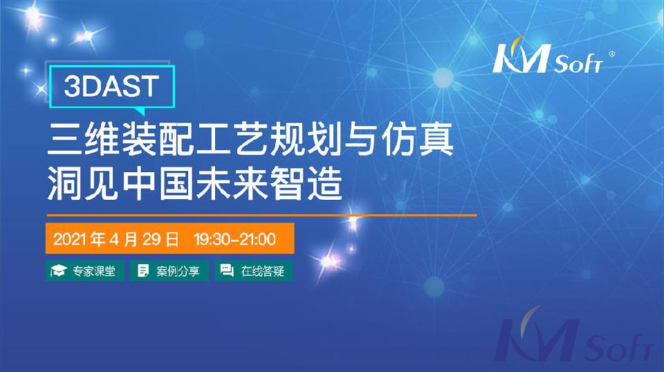 “三维装配工艺规划与仿真 洞见中国未来智造”线上研讨会圆满落幕