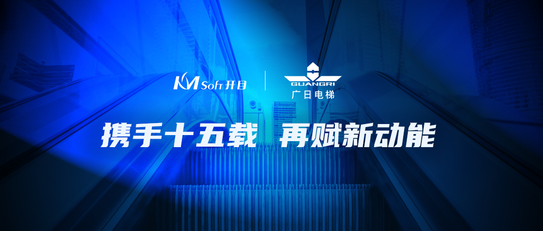携手十五载 | 开目MES助力广日电梯开启四川德阳数字化示范产业园新篇章