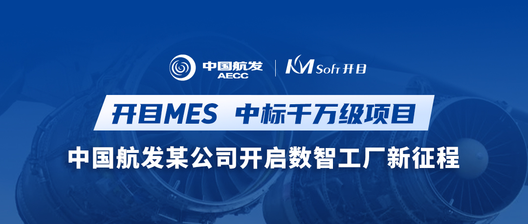 重磅喜讯！开目MES再次中标千万级项目！