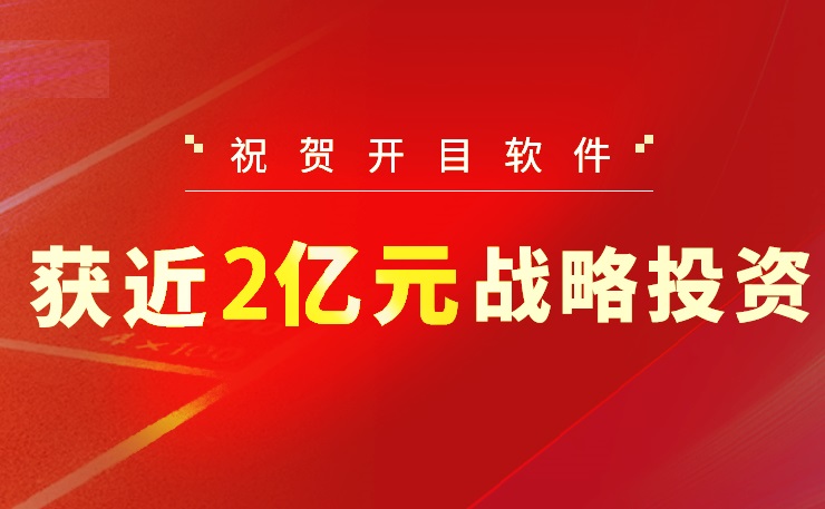2022收官之作！英国正版365官方网站喜获近2亿元战略投资，中国高端工业软件突围正当时