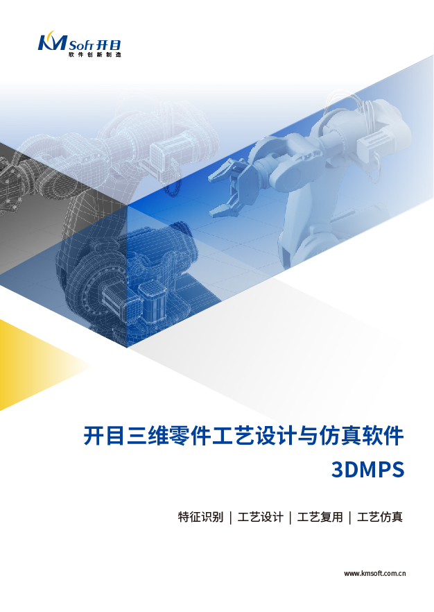 开目3DMPS 三维零件工艺规划与仿真系统 产品白皮书