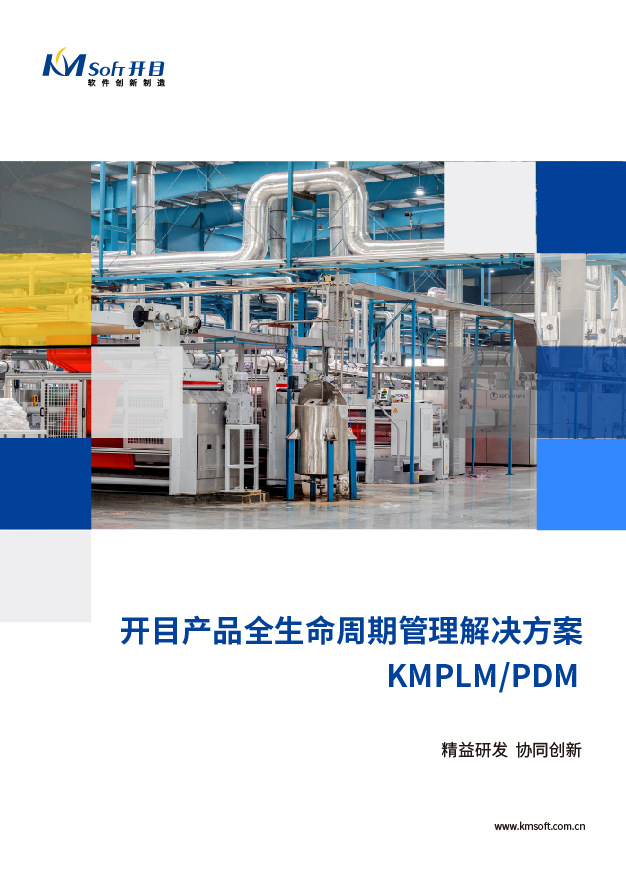 开目PLM/PDM 全生命周期管理系统 解决方案
