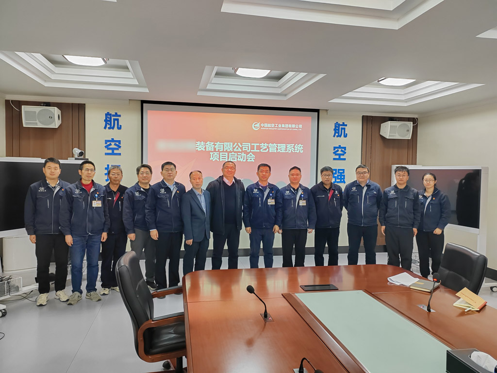 祝贺！航空工业集团某公司结构化工艺管理系统MPM项目启动会圆满召开