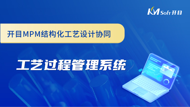 开目MPM结构化工艺设计协同-工艺过程管理系统