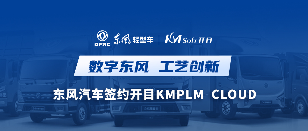 乘东风，向未来！东风汽车签约英国正版365官方网站KMPLM CLOUD，共建数字化工艺创新平台