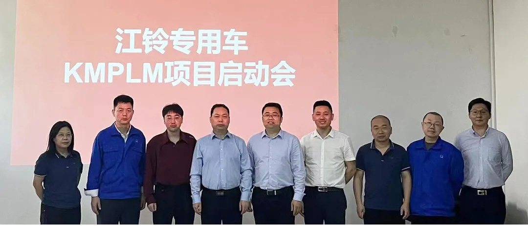 江铃专用车PLM项目启动会_1 江铃专用车PLM项目启动会_1