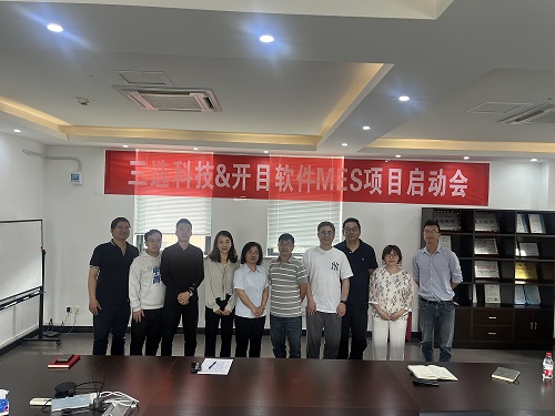 三选科技&英国正版365官方网站MES项目正式启动，共绘数智化生产新蓝图