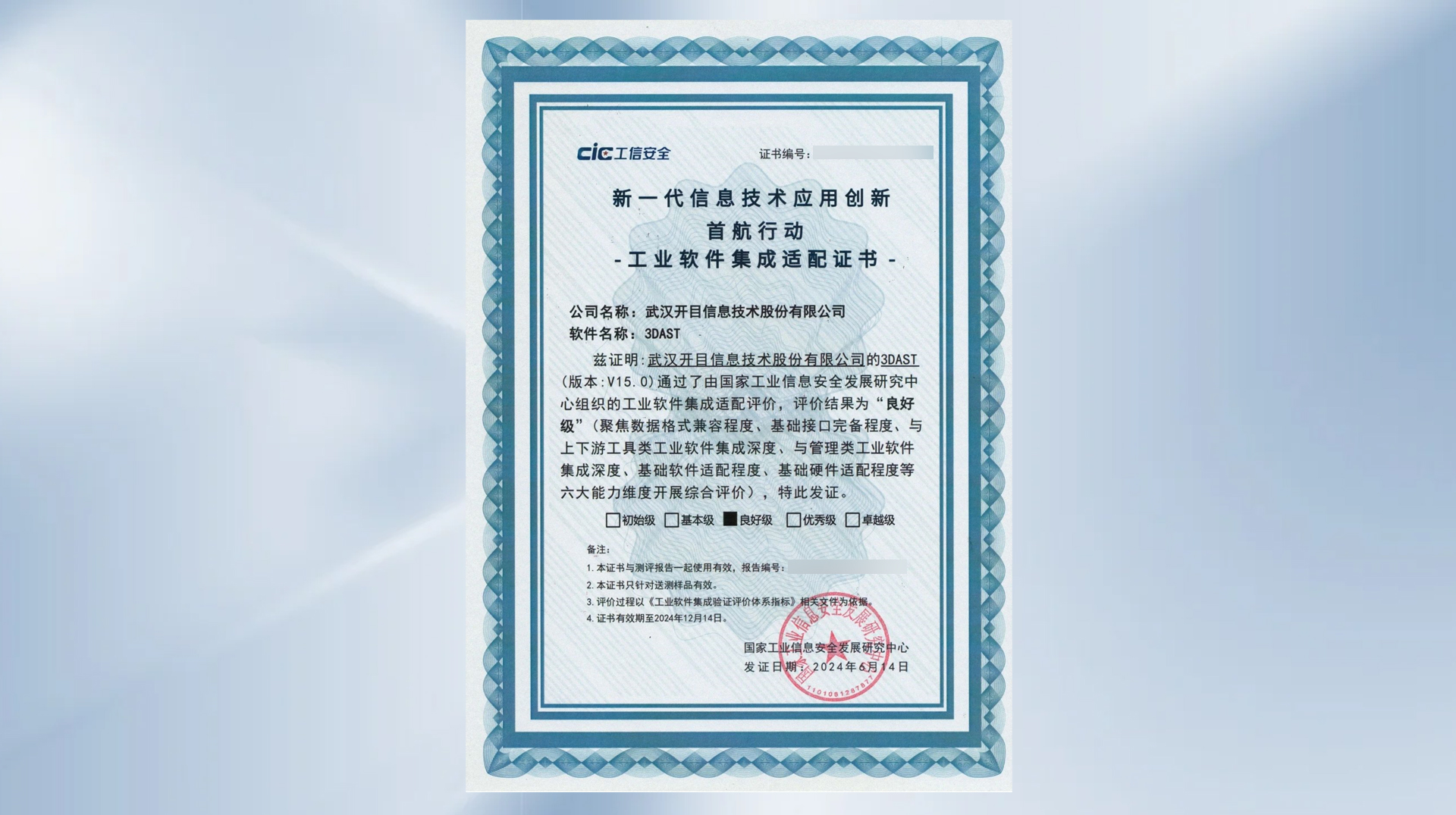 开目3DAST入选 “新一代信息技术应用创新首航行动”重点场景工业软件集成适配方案