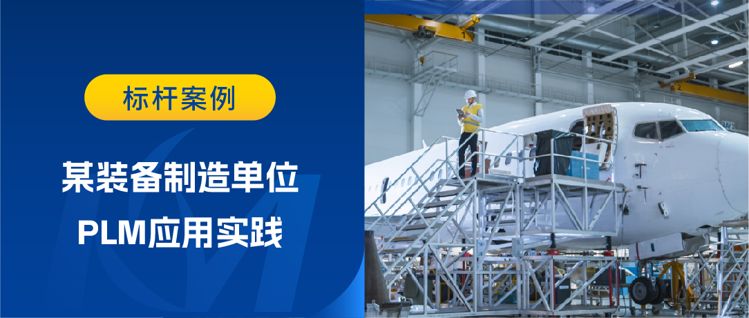 如何构建端到端产品研发数字主线？某装备制造企业PLM应用为您揭秘