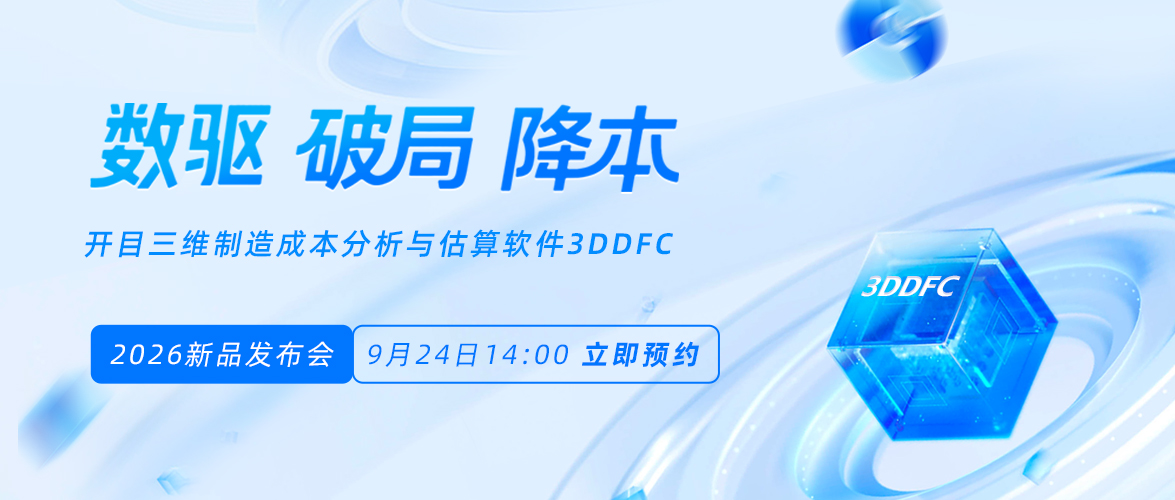 【直播报名】重塑制造业降本设计新范式，开目3DDFC 2026即将发布