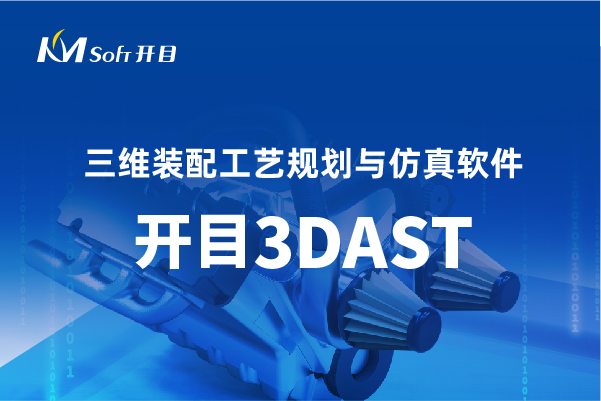 三维装配工艺设计与仿真：工艺设计效率提升50%，装配周期缩短20%